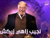 قناة dmc تعلن عن عرض مسلسل "نجيب زاهى زركش" مع ON فى رمضان.. فيديو