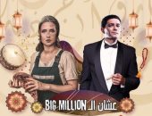 عشان الـ big million مسلسل إذاعي يجمع نيللى كريم وأسر ياسين فى رمضان