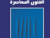 ضمن إصدارات معرض القاهرة الكتاب.. 7 كتب جديدة عن هيئة قصور الثقافة