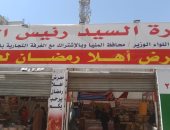 هل هلالك.. معرض "أهلا رمضان" بمدينة المنيا يبيع السلع بأسعار مخفضة (فيديو)