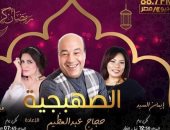 حجاج عبد العظيم وإيمان السيد وميرنا وليد أبطال المسلسل الإذاعى "الصهبجية" 