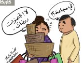 كاريكاتير اليوم.. تجهيزات رمضان بمثابة إعلان المجاعة فى مرتب الرجل