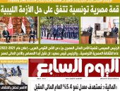 اليوم السابع.. قمة مصرية تونسية تتفق على حل الأزمة الليبية