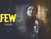 افتتاح مهرجان طرابلس اللبنانية للأفلام بالفيلم المصرى "حظر تجول"