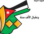 كاريكاتير اليوم.. الأردن يحتفل بمئوية تأسيس الدولة