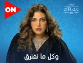 مواعيد عرض مسلسل "وكل ما نفترق" على قناة ON فى رمضان 