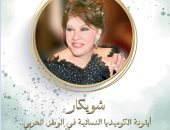 شويكار وفيروز فى دراستين بالمجلة العربية للثقافة بالألكسو