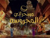 على "البلاتفورم" في رمضان: مسحراتي المحروسة.. يوقظ روح المحبة والتماسك عند المصريين