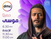 مواعيد عرض مسلسل "موسى" على قناة DMC فى رمضان 