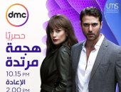 مواعيد عرض مسلسل "هجمة مرتدة" على قناة DMC فى رمضان