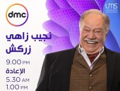 مواعيد عرض مسلسل "نجيب زاهى زركش" على قناة DMC فى رمضان