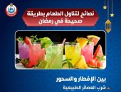 الصحة تكشف طرق التغذية الصحيحة طوال شهر رمضان .. إنفوجراف
