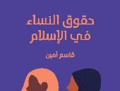 قرأت لك.. "حقوق المرأة فى الإسلام" قاسم أمين يفند حقوق النساء فى المجتمع 