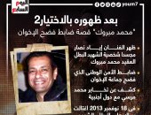 بعد ظهوره بالاختيار 2.. "محمد مبروك" قصة ضابط فضح الإخوان.. إنفوجراف