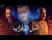 تتر "نسل الأغراب".. تامر حسنى يكسب الرهان باللهجة الصعيدى