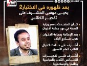 بعد ظهوره في الاختيار2.. قصة يحيى موسى المشرف على تفجير الكنائس "انفوجراف"