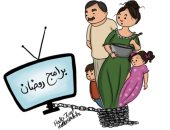 كاريكاتير اليوم.. برامج رمضان سلسلة تربط العائلة أمام التلفزيون