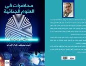 صدر حديثا.. "محاضرات فى العلوم الجنائية" كتاب جديد لـ أحمد كمال البواب