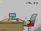 حال الموظفين فى نهار رمضان بكاريكاتير كويتى