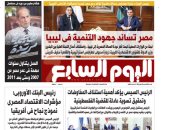 ﻣﺼﺮ ﺗﺴﺎﻧﺪ ﺟﻬﻮد اﻟﺘﻨﻤﻴﺔ ﻓﻰ ﻟﻴﺒﻴﺎ.. غدا بـ"اليوم السابع"