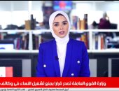 وظائف ممنوع منها السيدات.. تغطية من تليفزيون اليوم السابع لقرار وزارة القوى العاملة