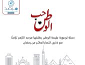 مرصد الأزهر يطلق حملة "حب الوطن" تزامنا مع ذكرى العاشر من رمضان بـ13 لغة