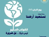 مصر تشارك العالم الاحتفال بيوم الأرض للتوعية بأهمية ترشيد استهلاك الطاقة