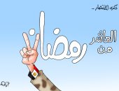 انتصارات العاشر من رمضان ذكرى استعادة العزة والكرامة فى كاريكاتير اليوم السابع