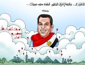 كاريكاتير اليوم السابع.. "مبروك" شهيدك بطل ومصر بيه تفتخر