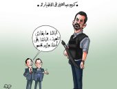 كريم عبد العزيز في الاختيار 2.. "الباشا مبقاش تلميذ " بكاريكاتير اليوم السابع