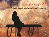 صدر حديثا.. "22 درجة مئوية" رواية جديدة لـ محمد عبد الرحيم عن دار ابن رشد