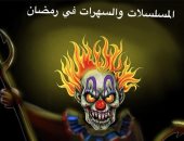 كاريكاتير سعودي: السهرات والمسلسلات الرمضانية أسلحة الشيطان لإفساد الصيام