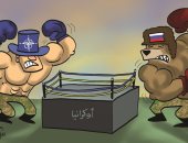 الصراع بين أوروبا وروسيا حول أوكرانيا على مفترق طرق بكاريكاتير إماراتى 