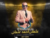 فى ذكراه الـ22.. ما لاتعرفه عن المعلم عثمان أحمد عثمان رئيس الاسماعيلى الراحل