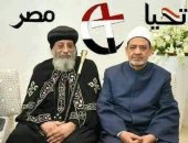 الإمام الأكبر يهنئ قداسة البابا تواضروس الثانى بعيد القيامة 