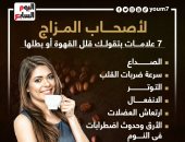لأصحاب المزاج.. 7 علامات بتقولك قلل القهوة أو بطلها.. إنفوجراف