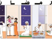 كاريكاتير إماراتى يسلط الضوء على حياة المسلمين اليومية فى رمضان