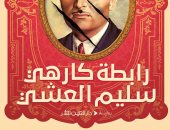 صدر حديثًا.. "رابطة كارهى سليم العشى" رواية جديدة لـ سامح الجباس عن "العين"