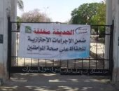 غلق حديقة "الكفراوى" بالعاشر من رمضان باحتفالات شم النسيم لمنع انتشار كورونا