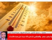 تحذير عاجل من الأرصاد: التعرض المباشر للشمس خطر والحرارة تتخطى 40 درجة (فيديو)