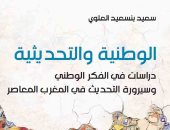 قرأت لك.. "الوطنية والتحديثية" كيف يتعامل أهل المغرب مع الفكر العربى؟