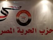 الحرية المصرى: نعد كوادر شبابية للحزب للمشاركة فى الاستحقاقات الانتخابية