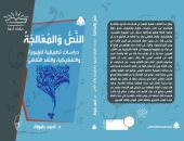 صدر حديثا.. "النص والمعالجة" كتاب جديد للدكتور أحمد بلبولة عن هيئة الكتاب