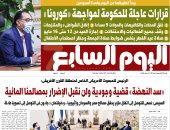 قرارات عاجلة للحكومة لمواجهة «كورونا».. غدا بـ"اليوم السابع"