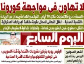 لا تهاون فى مواجهة كورونا.. غدا بـ"اليوم السابع"