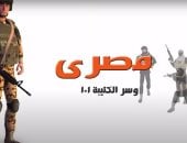 "مصرى وسر الكتيبة 101".. فيلم رسوم متحركة عن بطولات الجيش المصرى 