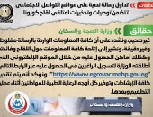 الصحة تحذر من رسالة نصية غير صحيحة تتضمن توصيات وتحذيرات لمتلقى لقاح كورونا