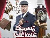أشرف عبد الباقى يعود بـ"مسرحية كلها غلط" و"صباحية مباركة" فى عيد الفطر