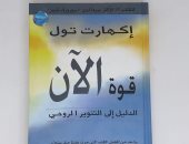 قرأت لك.. " قوة الآن" عش اللحظة وراقب عقلك ولا تتبعه دائمًا