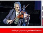 مصر تودع الموسيقار العالمي عبده داغر.. في نشرة الظهيرة